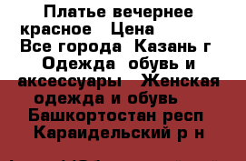 Платье вечернее красное › Цена ­ 1 100 - Все города, Казань г. Одежда, обувь и аксессуары » Женская одежда и обувь   . Башкортостан респ.,Караидельский р-н